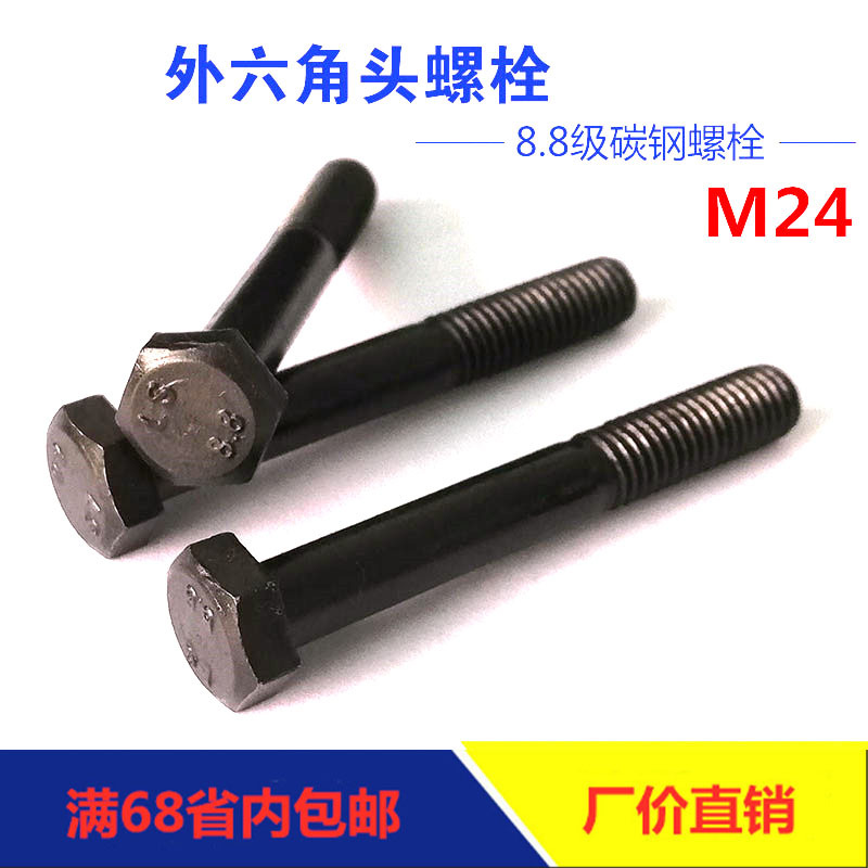 工厂直销高强度8.8级半牙M24外六角半螺纹螺栓碳钢发黑螺丝GB5782