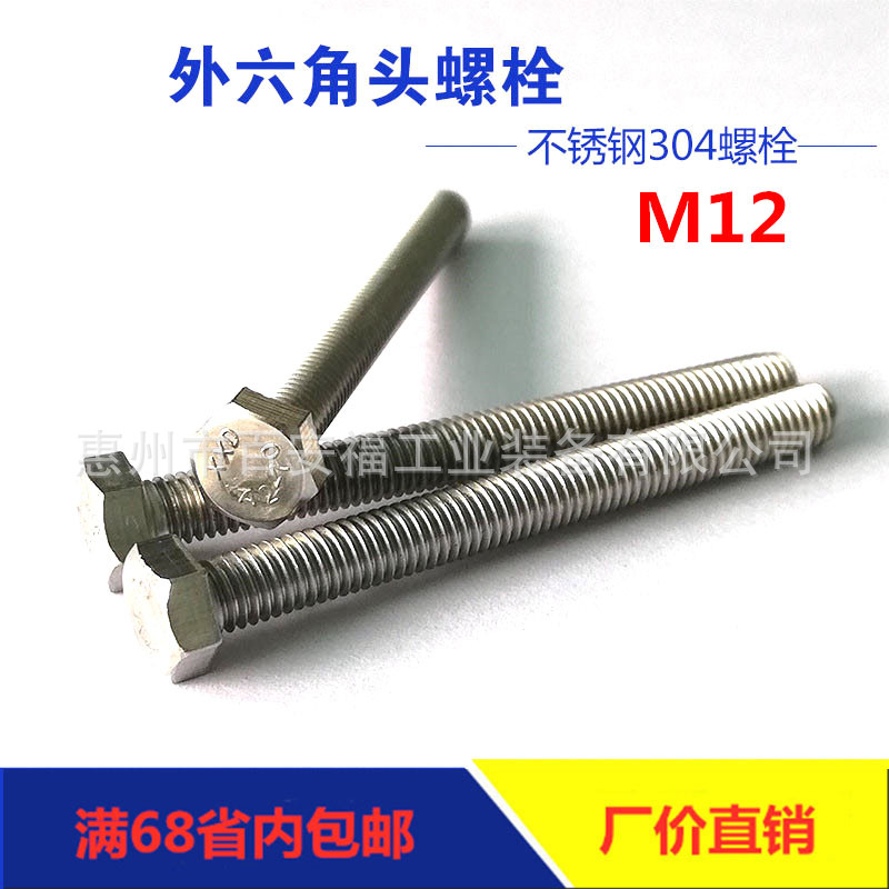 厂家直销304不锈钢全牙M12六角头全螺纹螺栓GB5783螺丝批发