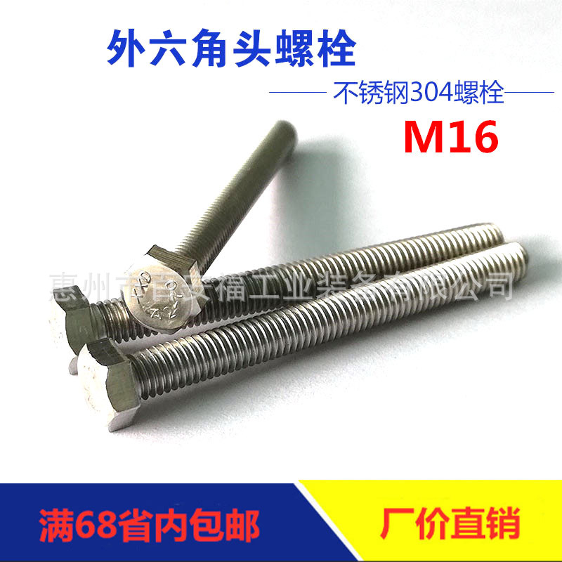 厂家直销304不锈钢全牙M16六角头全螺纹螺栓GB5783螺丝批发