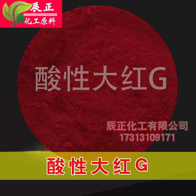 酸性大红G 酸性红G酸性红5B酸性染料染色剂