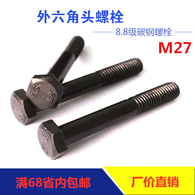 工厂直销高强度8.8级半牙M27外六角半螺纹螺栓碳钢发黑螺丝GB5782