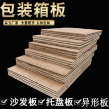 Gia công tùy chỉnh bao bì hộp bao bì bảng nhiều lớp ván ép hình Yangmu bảng sofa khay bao bì Tấm gỗ