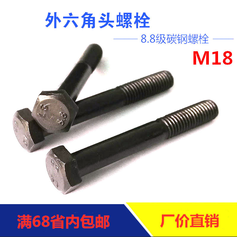 工厂直销高强度8.8级半牙M18外六角半螺纹螺栓碳钢发黑螺丝GB5782