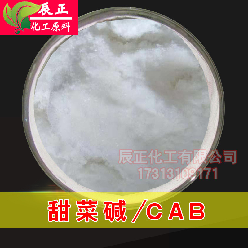 甜菜碱CAB增稠剂 泡沫稳定剂 乳化剂 分散剂润湿剂