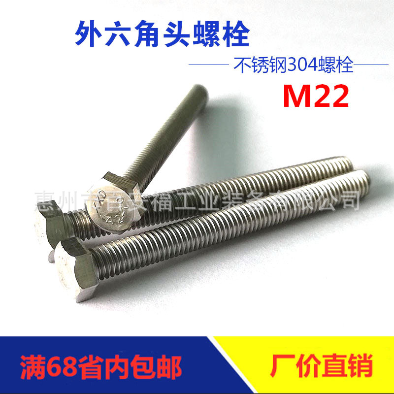 厂家直销304不锈钢全牙M22六角头螺栓GB5783全螺纹螺丝批发