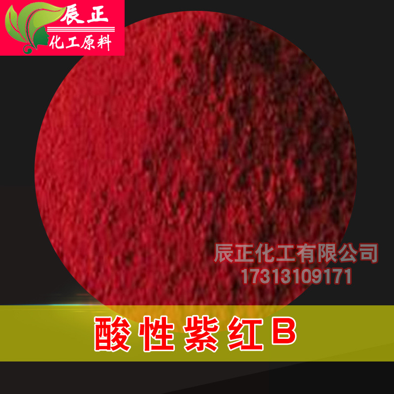 酸性紫红B 酸性品红6B 酸性红6B 酸性染料