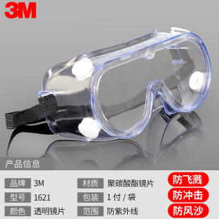 3M 1621 化学护目镜 防冲击防飞溅眼罩 防尘防紫外线喷漆防护眼镜