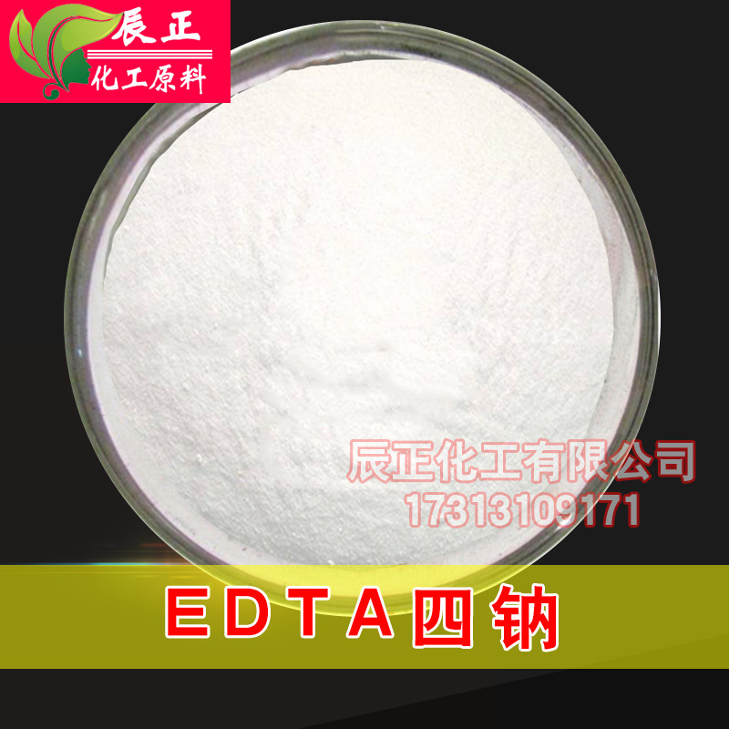 EDTA四钠 乙二胺四乙酸四钠盐 EDTA4钠 金属离子螯合剂