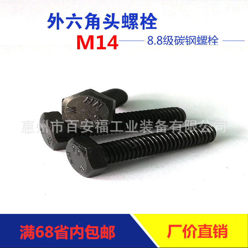 工厂直销高强度8.8级全牙M14外六角螺栓碳钢发黑GB5783六角螺丝