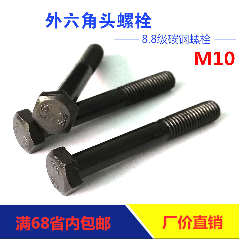 工厂直销高强度8.8级半牙M10外六角半螺纹螺栓碳钢发黑螺丝GB5782