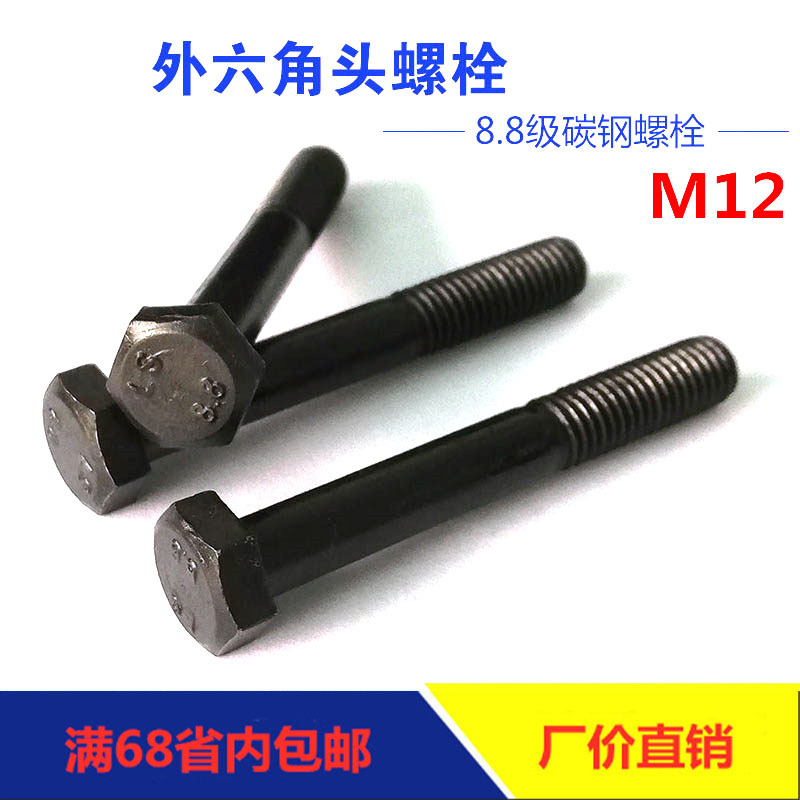 工厂直销高强度8.8级半牙M12外六角半螺纹螺栓碳钢发黑螺丝GB5782