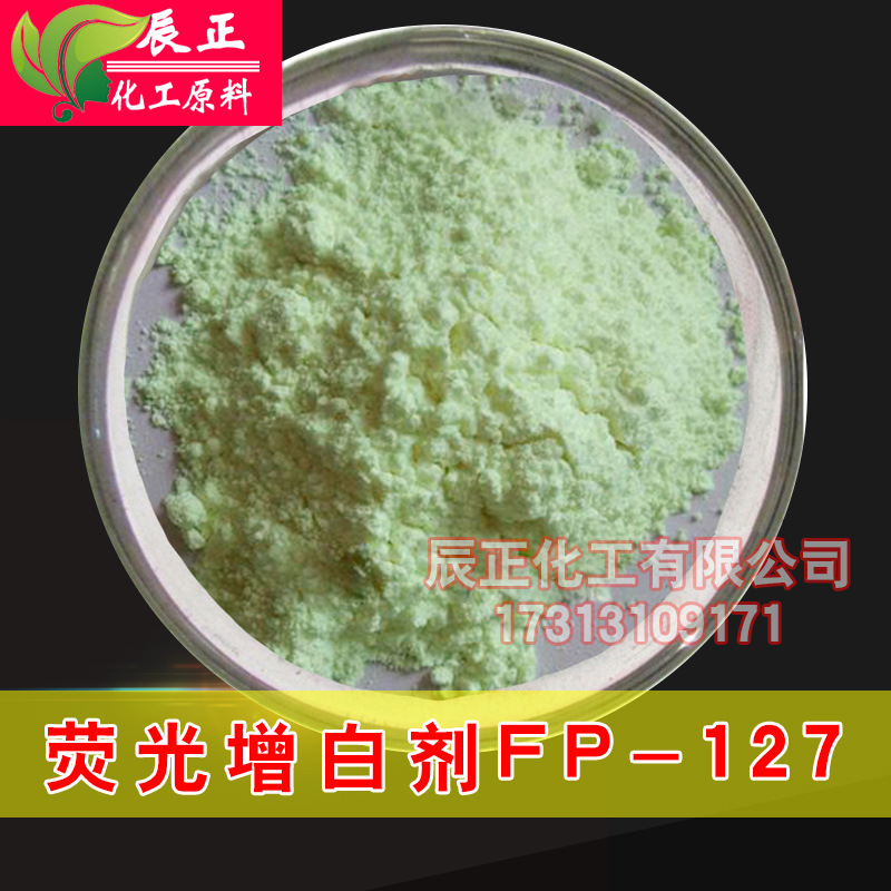 荧光增白剂FP-127涂料油墨合成纤维荧光增白剂塑料增白剂