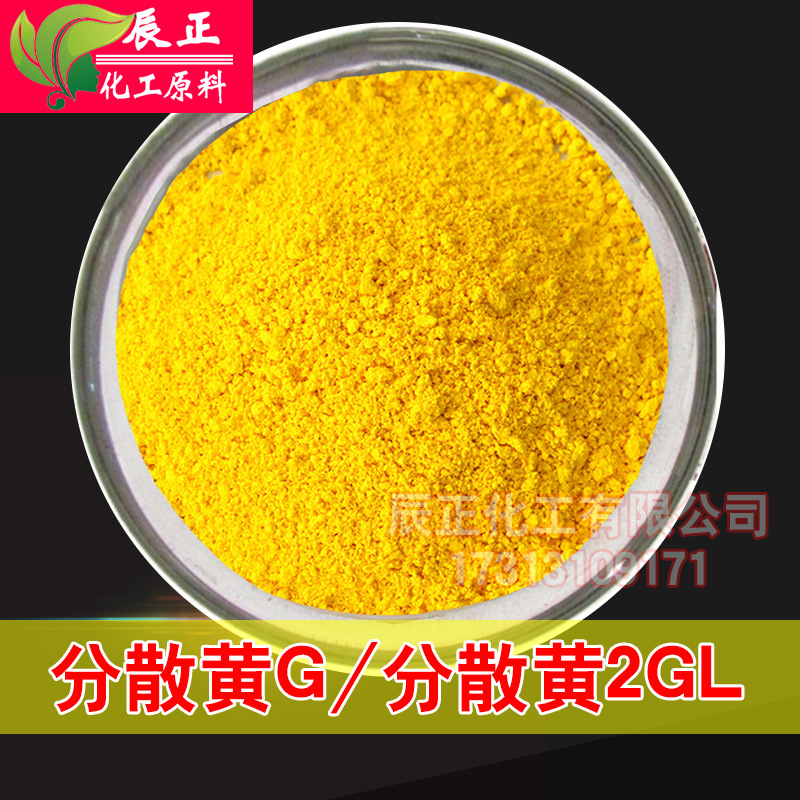 分散黄G分散黄2GL分散黄SE-G 烟雾黄2GC分散染料