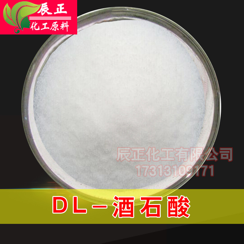 DL-酒石酸工业级酸味调节剂脱硫剂电镀络合剂
