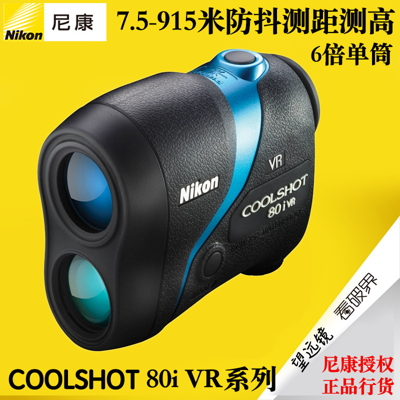 尼康Nikon COOLSHOT 80i VR 激光防抖测距仪 高尔夫测距望远镜