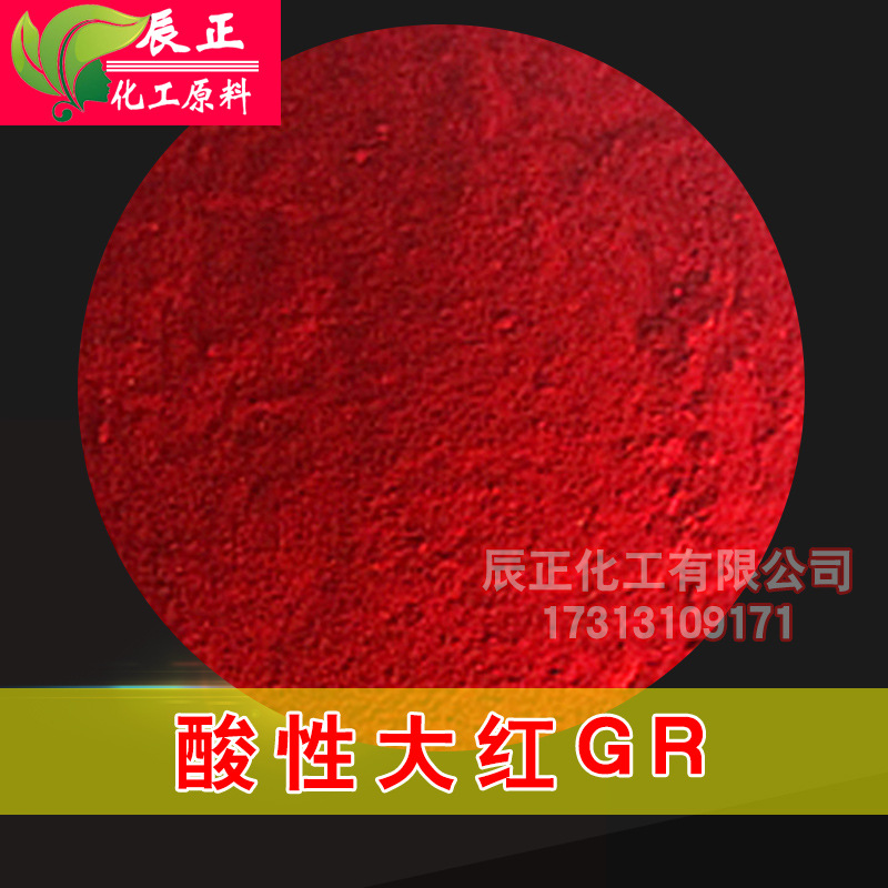 酸性大红GR 酸性红G酸性朱红105酸性大红105酸性染料