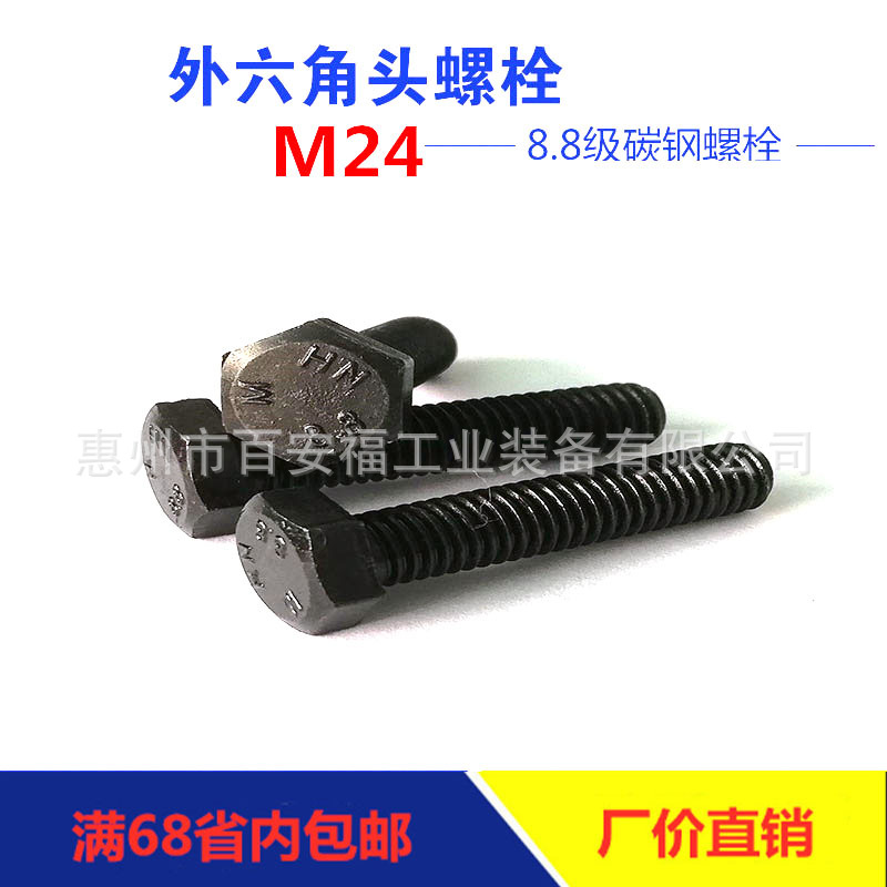 工厂直销高强度8.8级全牙M24外六角螺栓碳钢发黑GB5783六角螺丝