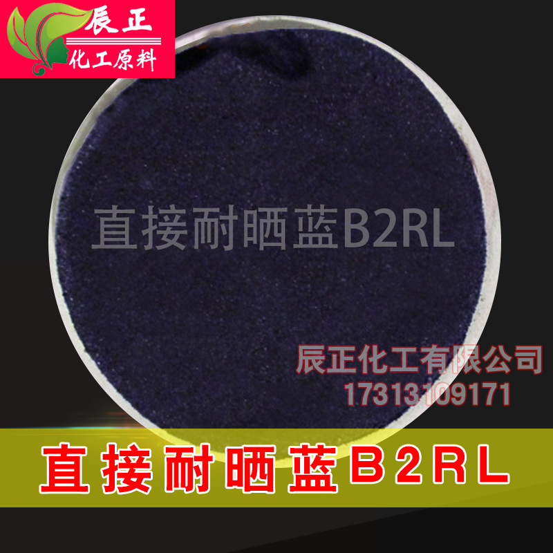 直接耐晒蓝B2RL 直接蓝71 直接耐晒蓝B2R 直接深蓝L-3RB