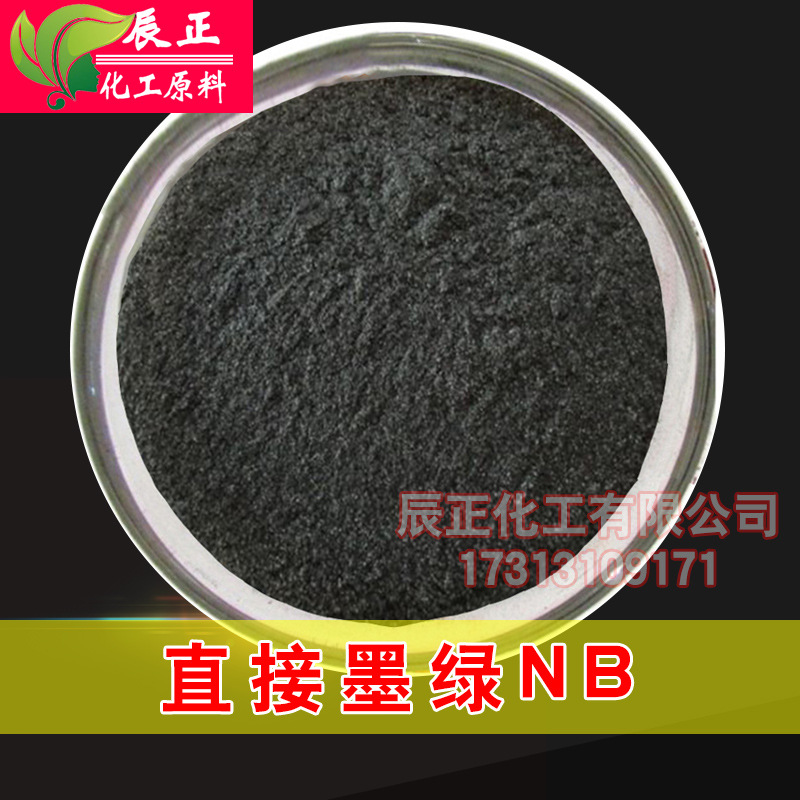 直接/酸性/碱性染料 直接绿NB直接墨绿NB直接深绿2G
