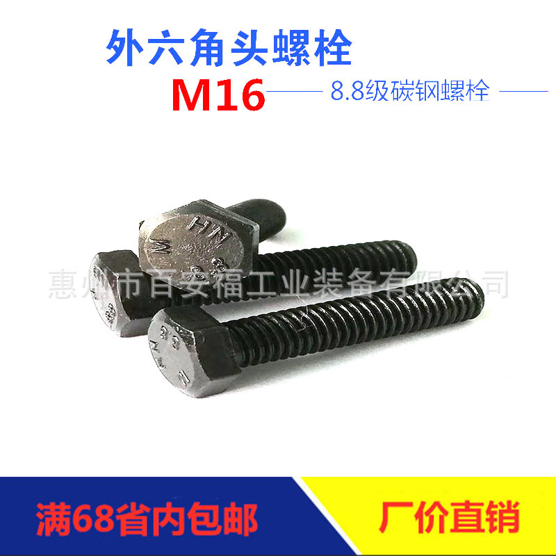 工厂直销高强度8.8级全牙M16外六角螺栓碳钢发黑GB5783六角螺丝