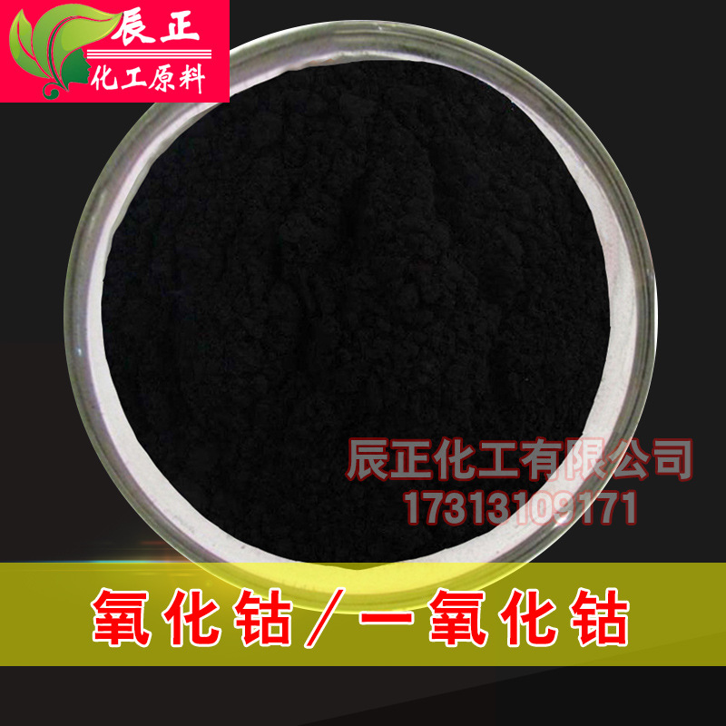 氧化钴黑色一氧化钴氧化亚钴颜料黑13油漆添加剂
