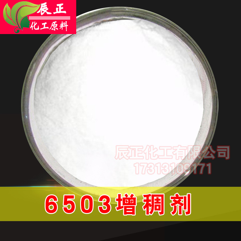 工业级6503增稠粉洗洁精洗涤剂增稠剂涂料增稠流变助剂