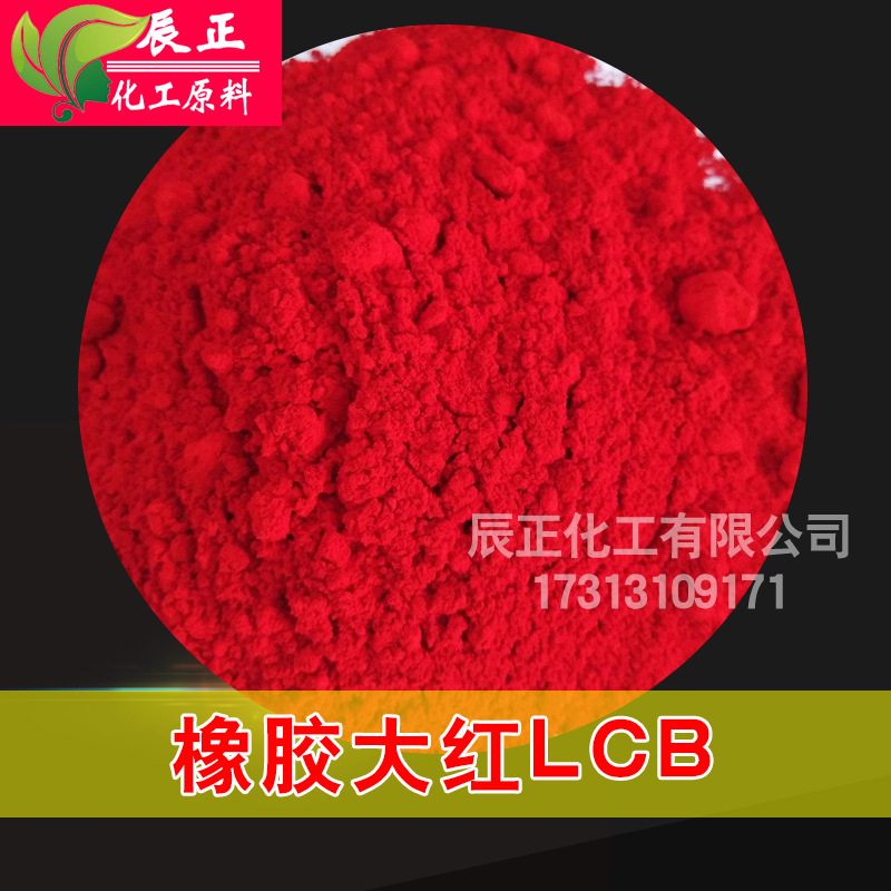 橡膠大紅顏料橡膠大紅LCB