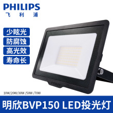 Đèn chiếu sáng chống nước Philips Philips Quảng cáo chống nước BVP150 10W20W30W50W70W Đèn lũ