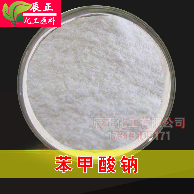 工业级苯甲酸钠安息香酸钠 增塑剂媒染剂
