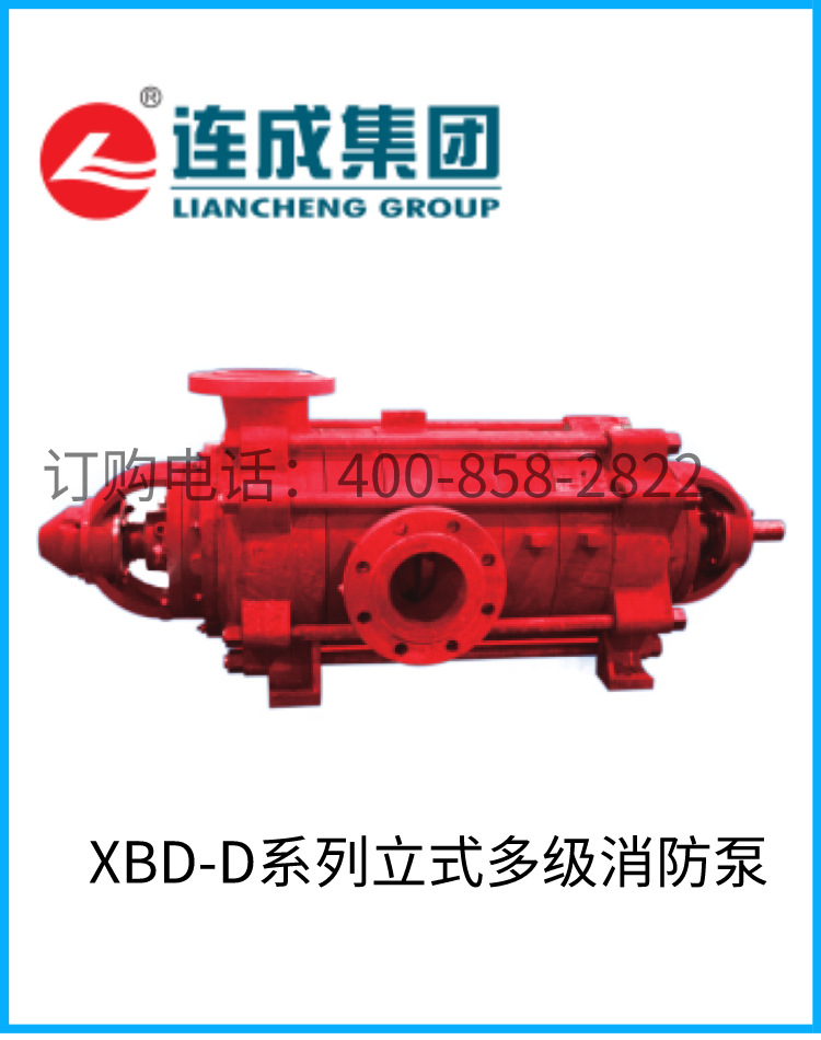 上海连成消防泵xbd22-20-d立式多级消防水泵cccf认证