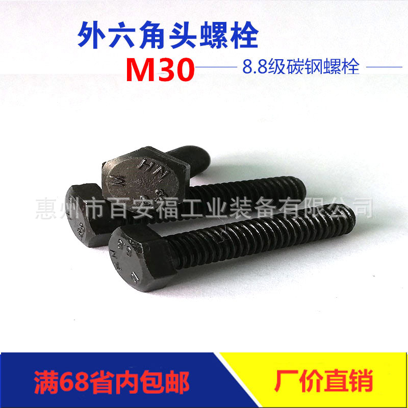 工厂直销高强度8.8级全牙M30外六角螺栓碳钢发黑GB5783六角螺丝