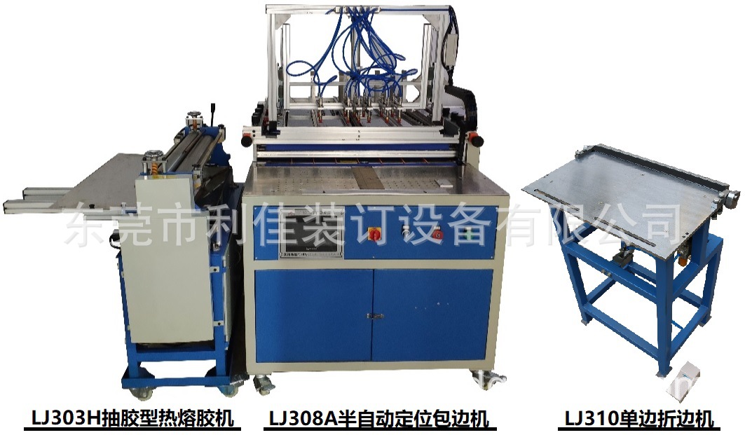 lj308皮壳机之lj308a半自动皮壳定位包边机