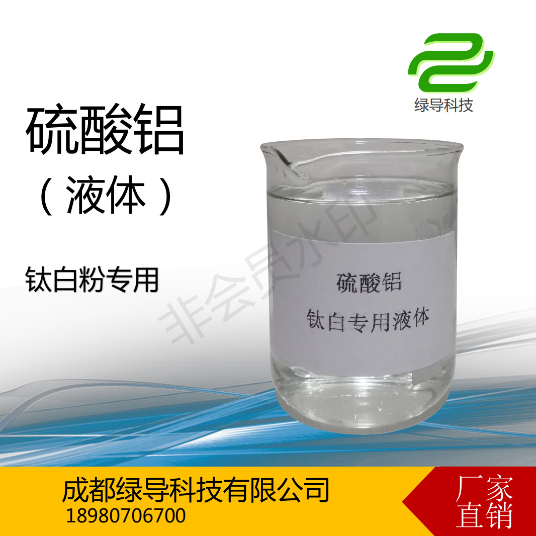 钛白专用液体 硫酸铝 包膜 分散