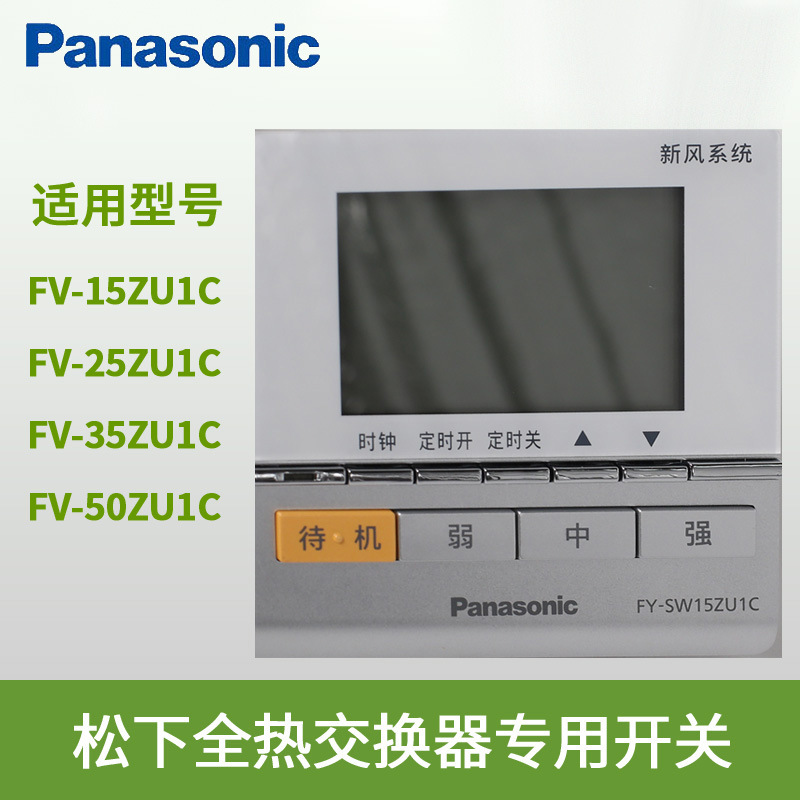 松下新风系统/液晶控制器开关/fy-sw15zu1c 15zdp1c 15zy1c