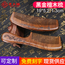 Hui Muyuan Jixian Wood Comb Black Gold Gỗ đàn hương Comb Gỗ đàn hương Chống rụng tóc Massage Gỗ Comb Công cụ làm đẹp Tùy biến Lược chải tóc