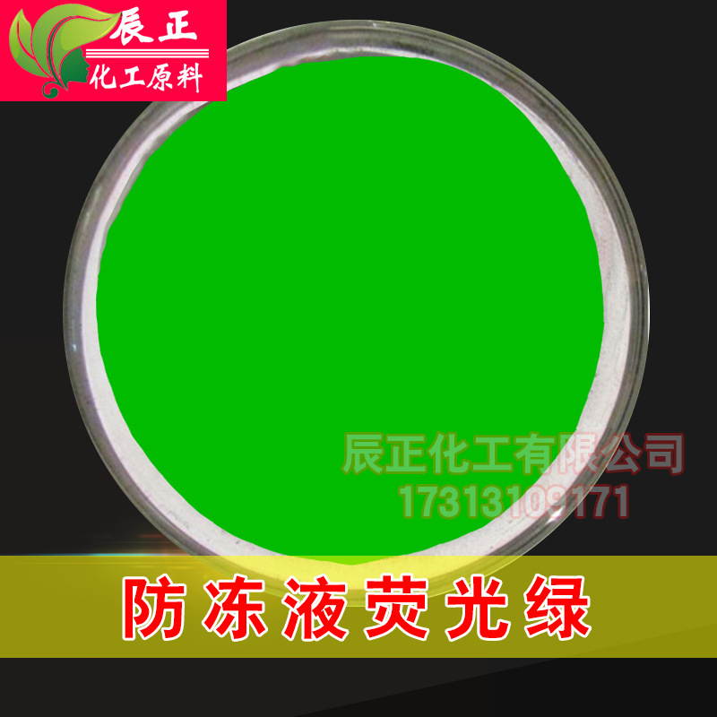 荧光绿 探伤液 防冻液色素 捡漏专用 切削着色剂