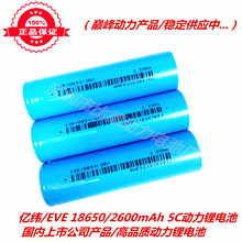 Xe điện tỷ EVE18650 pin lithium 2600 mAh 5C nguồn Liên kết sản phẩm chính Pin lithium