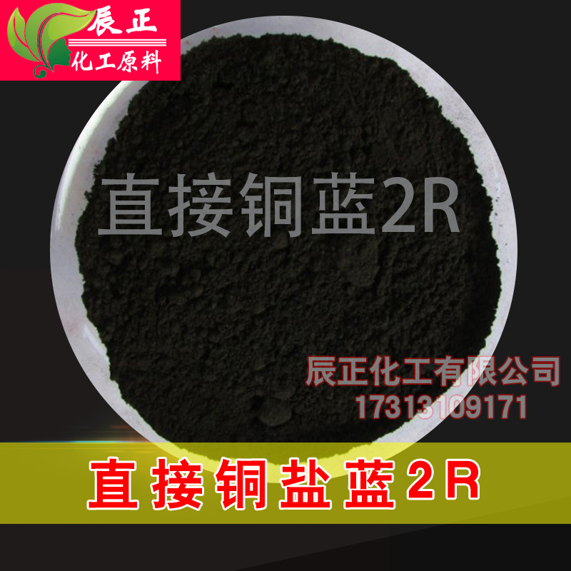 直接铜盐2R直接铜蓝染料直接铜蓝BB 直接藏青B 直接铜蓝2R