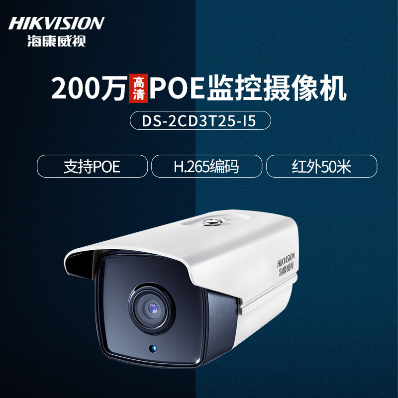 海康威视网络监控摄像头 200万高清POE监控摄像机DS-2CD3T25-I5