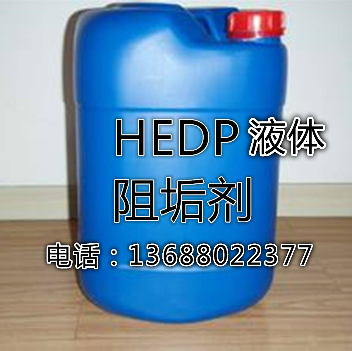 HEDP 羟基乙叉二膦酸 高效阻垢缓蚀剂固体液体 油田阻垢剂