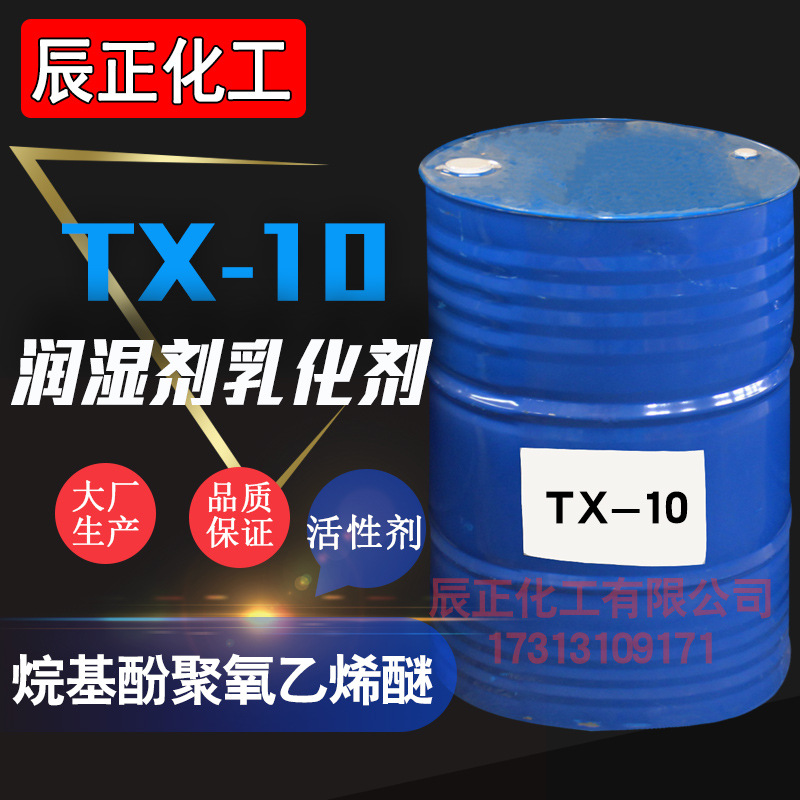 洗涤用品原料表面活性剂NP-10乳化剂TX-10