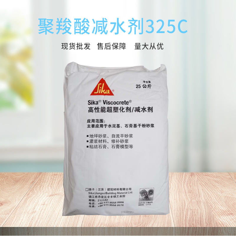 西卡聚羧酸减水剂325c 塑化剂 增强剂 现货供应 品质保证