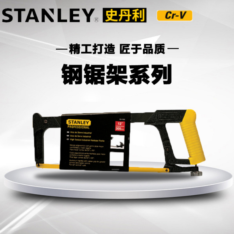 Stanley/史丹利 金属方管钢锯架400mm钢锯架98mm钢锯架钢锯条木工