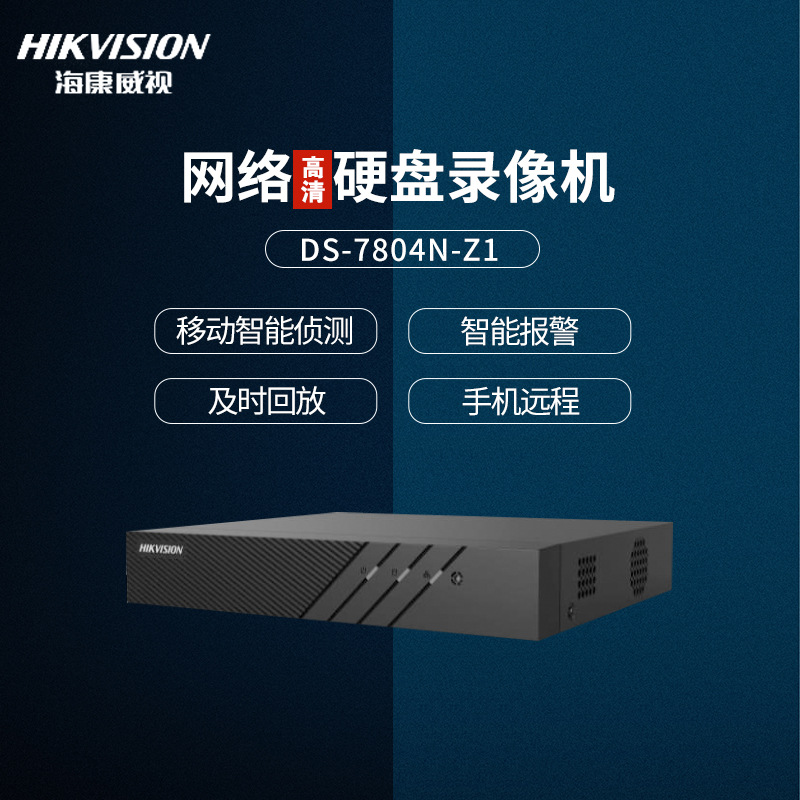 海康威视NVR高清硬盘录像机 4路单盘位监控主机DS-7804N-Z1