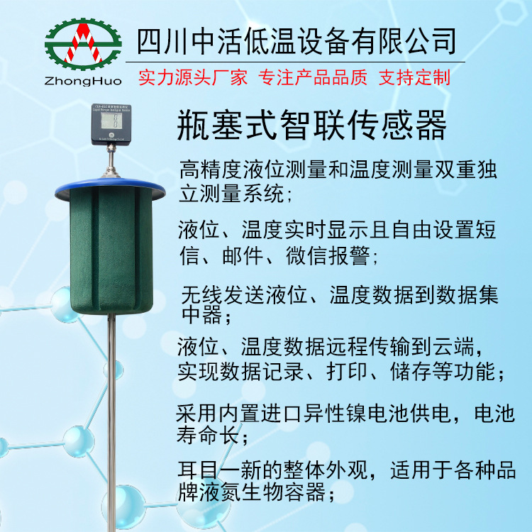 四川中活低温 智联液位传感器液位实时显示，实验室液氮罐改造液氮温度监测