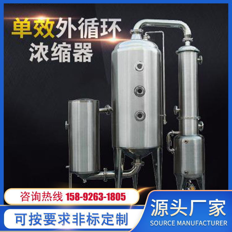 单效循环浓缩器 果汁浓缩器 果汁蒸发器 单效蒸发器 蒸发浓缩设备厂
