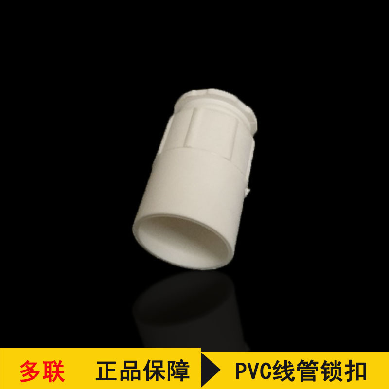 联塑pvc穿线管锁扣 现货批发