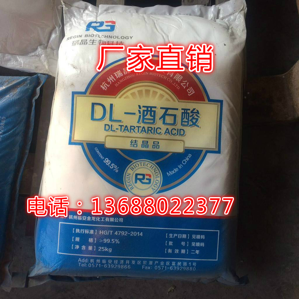 现货供应 高品质酒石酸 批发国标工业级抗氧化助剂DL-酒石酸