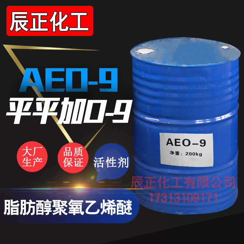 脂肪醇聚氧乙烯醚工业级日化表面活性剂平平加/AEO-9乳化剂