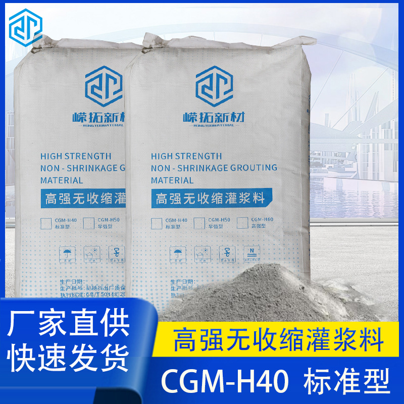 CGM-H40厂家高强无收缩灌浆料 标准型设备基础结构加固抢修25kg包